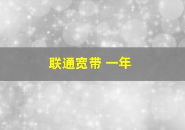 联通宽带 一年